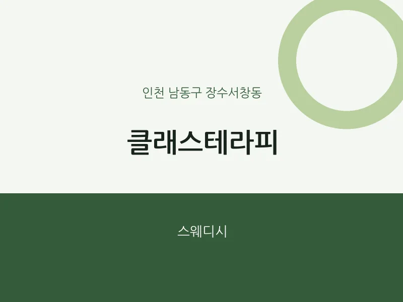 장수서창동 출장마사지 홈타이 클래스테라피 | 마픽