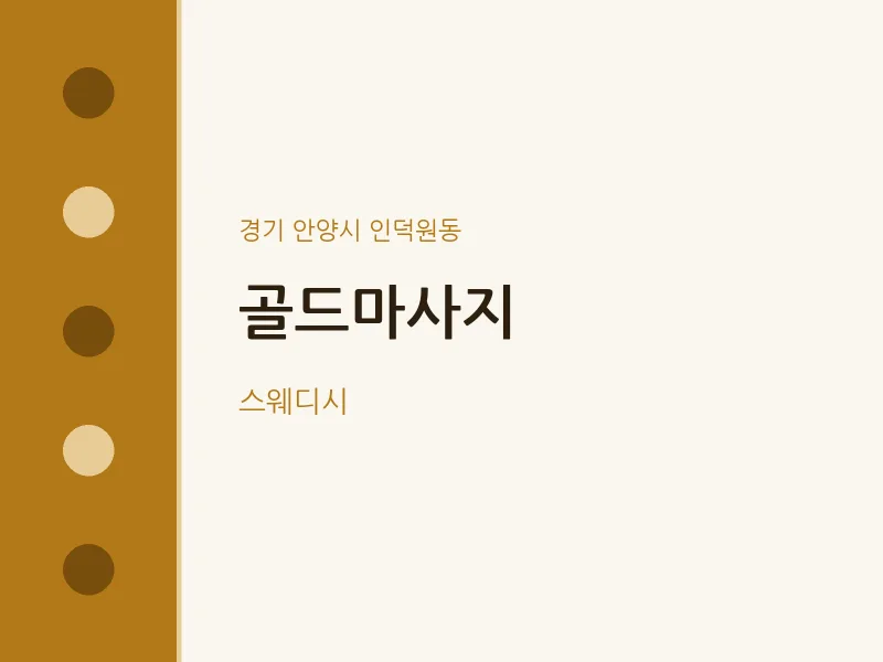 인덕원동 출장마사지 홈타이 골드마사지 | 마픽