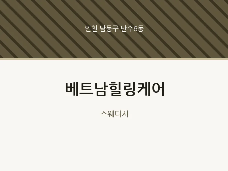 만수6동 출장마사지 홈타이 베트남힐링케어 | 마픽