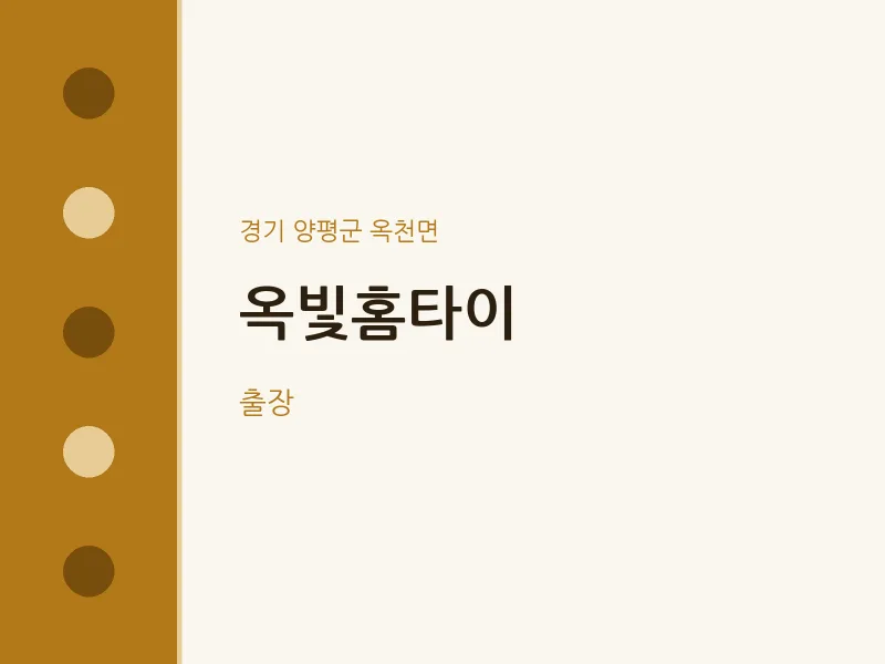 옥천면 출장마사지 옥빛홈타이 | 마픽