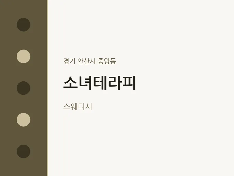 중앙동 출장마사지 홈타이 소녀테라피 | 마픽