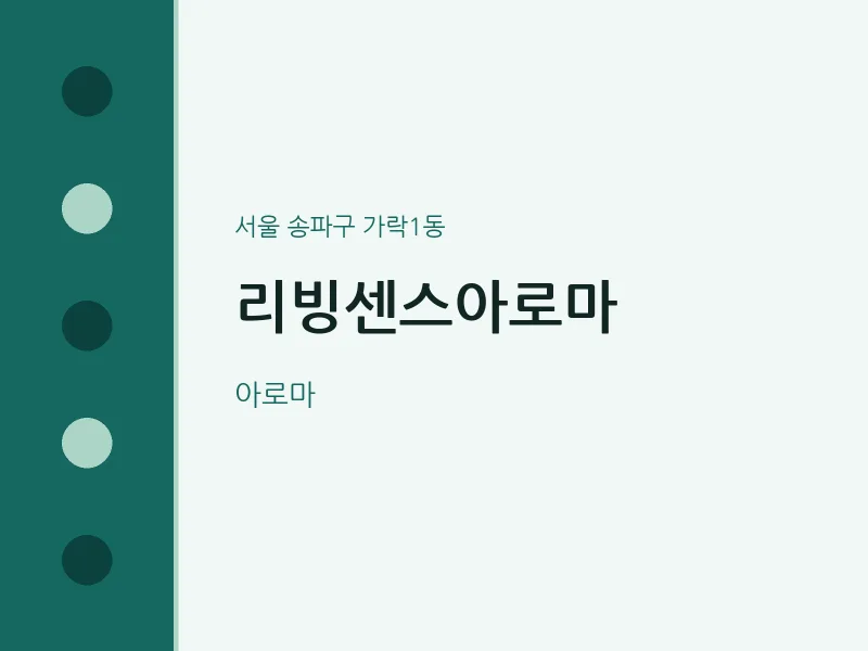가락1동 출장마사지 홈타이 리빙센스아로마 | 마픽