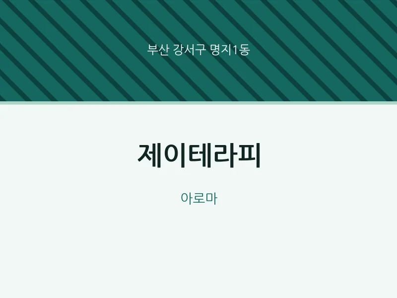 명지1동 출장마사지 홈타이 제이테라피 | 마픽