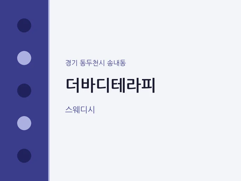 송내동 출장마사지 홈타이 더바디테라피 | 마픽