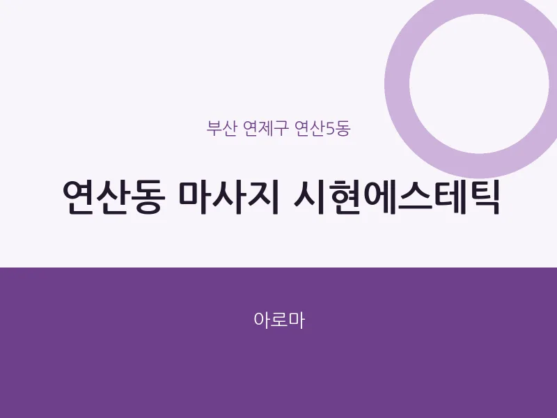연산5동 출장마사지 홈타이 시현에스테틱 | 마픽