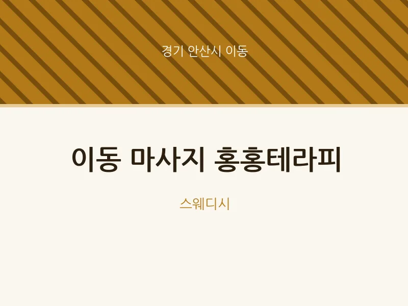 이동 출장마사지 홈타이 홍홍테라피 | 마픽