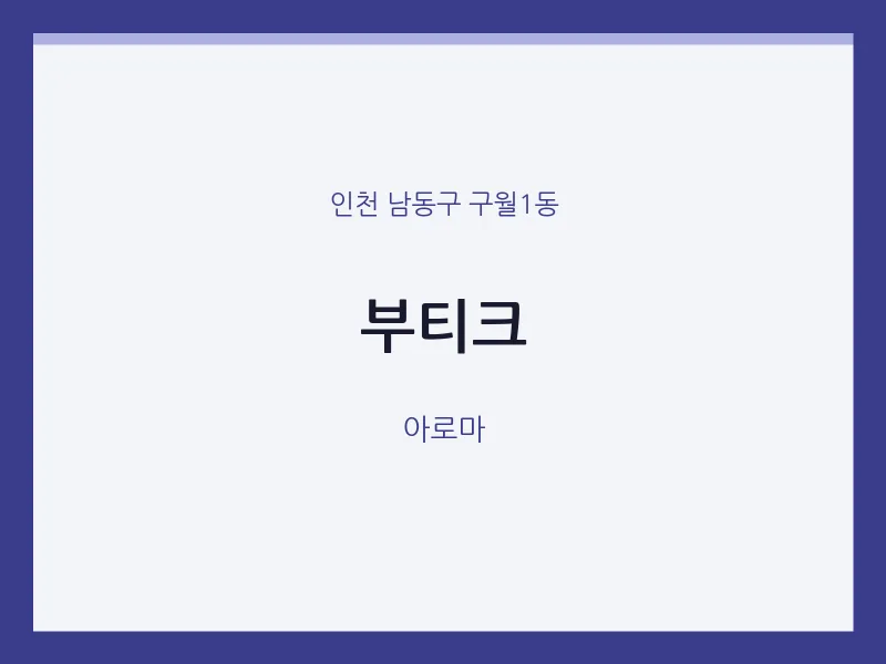 구월1동 출장마사지 홈타이 부티크 | 마픽