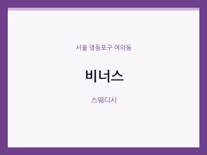 여의동 출장마사지 홈타이 비너스 | 마픽