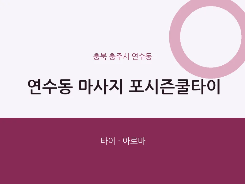 연수동 출장마사지 홈타이 포시즌쿨타이 | 마픽