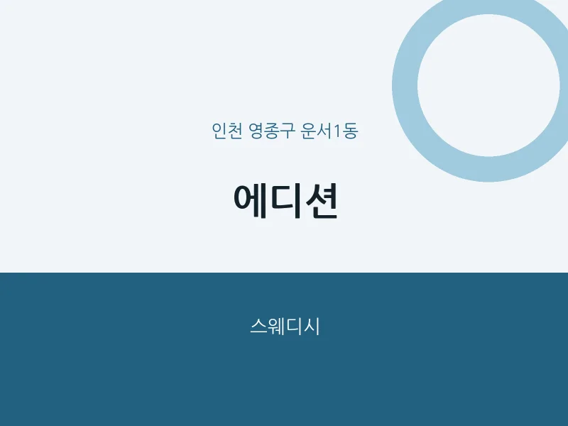 운서1동 출장마사지 홈타이 에디션 | 마픽