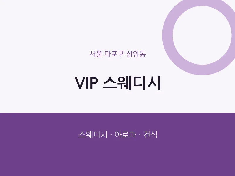 상암동 출장마사지 홈타이 VIP 스웨디시 | 마픽
