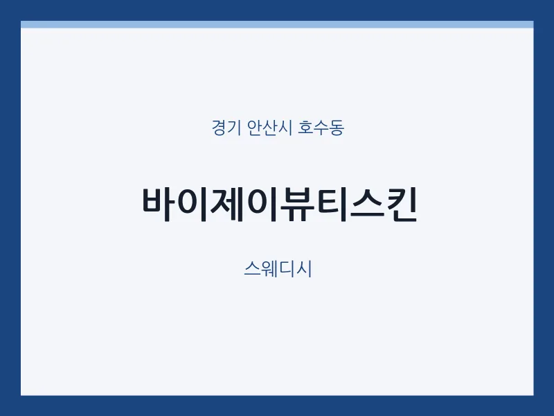 호수동 출장마사지 홈타이 바이제이뷰티스킨 | 마픽