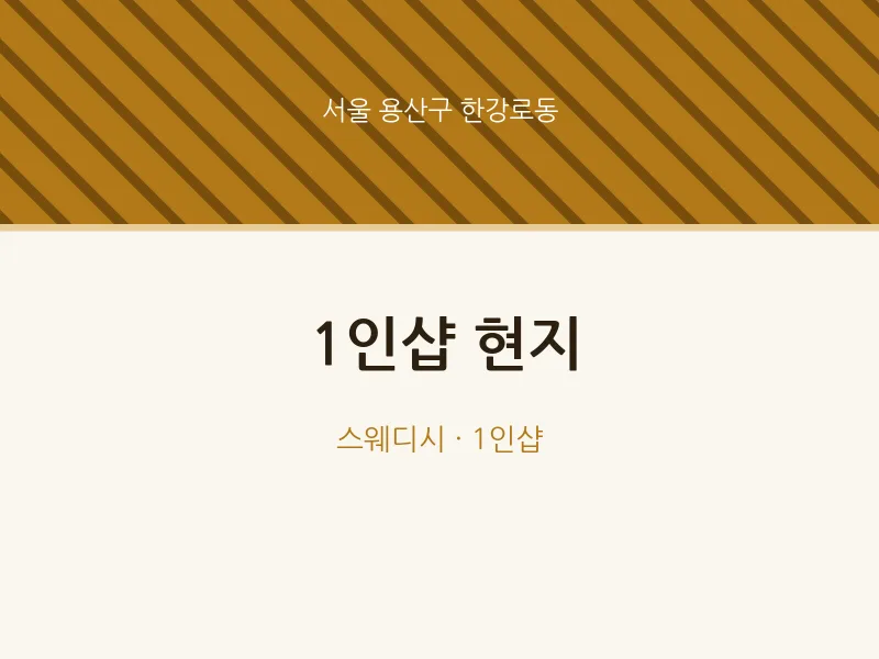 한강로동 출장마사지 홈타이 1인샵 현지 | 마픽
