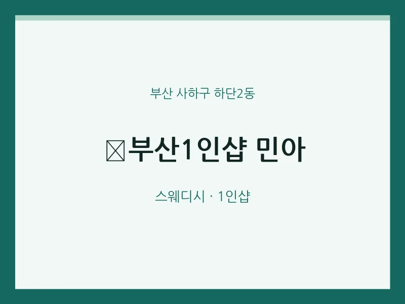 하단2동 출장마사지 홈타이 ﻿부산1인샵 민아 | 마픽