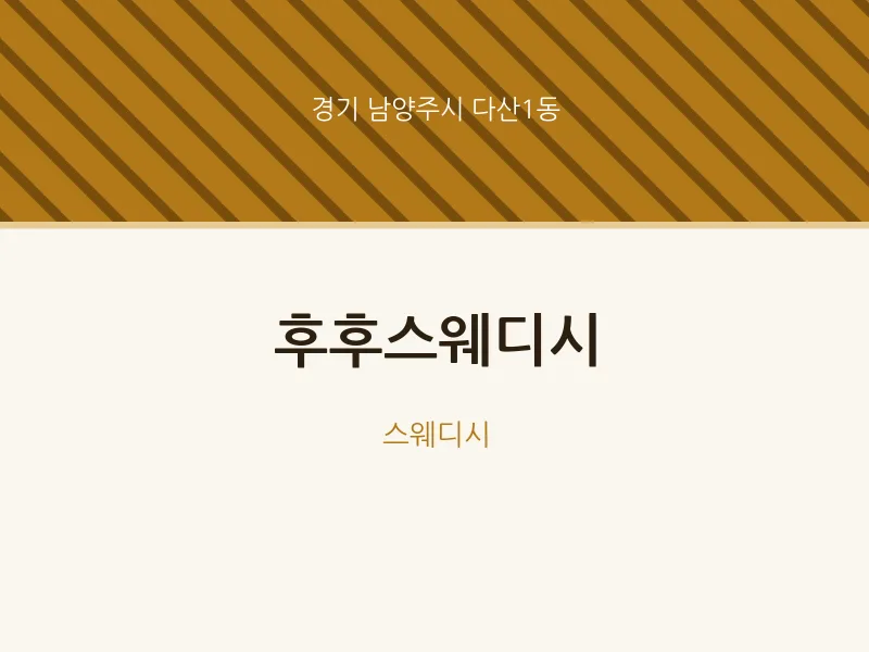다산1동 출장마사지 홈타이 후후스웨디시 | 마픽