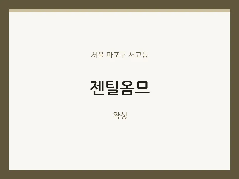 서교동 출장마사지 홈타이 젠틸옴므 | 마픽