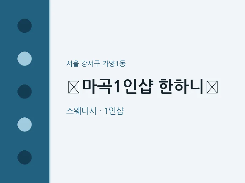 가양1동 출장마사지 홈타이 ​마곡1인샵 한하니﻿ | 마픽