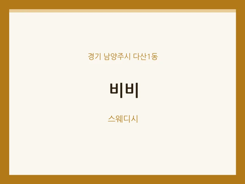 다산1동 출장마사지 홈타이 비비 | 마픽
