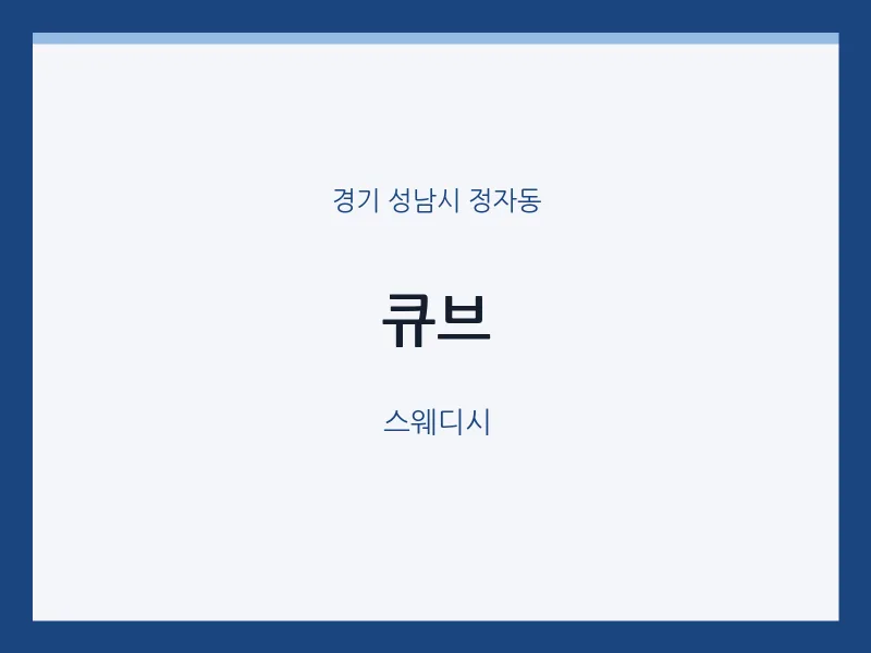 정자동 출장마사지 홈타이 큐브 | 마픽