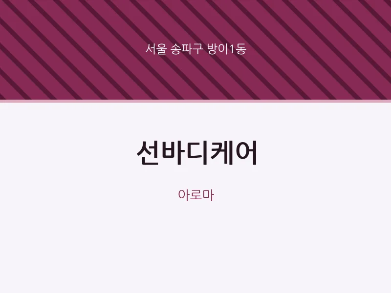 방이1동 출장마사지 홈타이 선바디케어 | 마픽