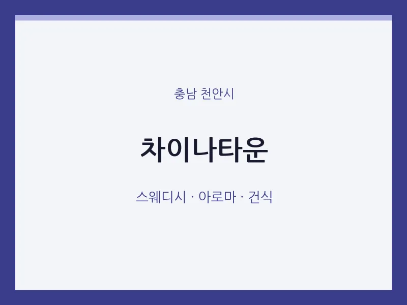 천안시 출장마사지 홈타이 차이나타운 | 마픽