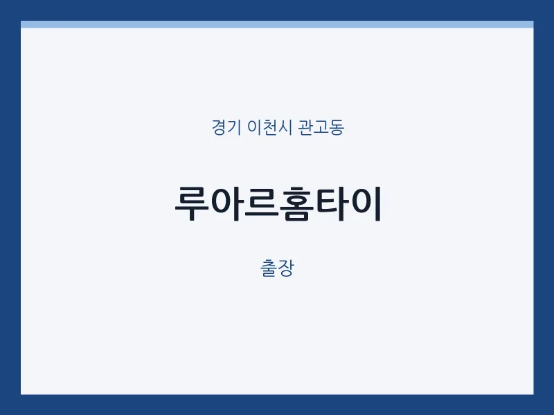 관고동 출장마사지 루아르홈타이 | 마픽