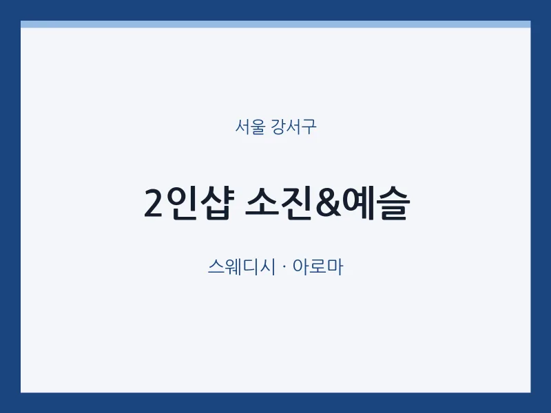 강서구 출장마사지 홈타이 2인샵 소진&예슬 | 마픽