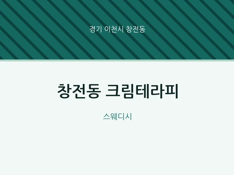 창전동 출장마사지 홈타이 크림테라피 | 마픽