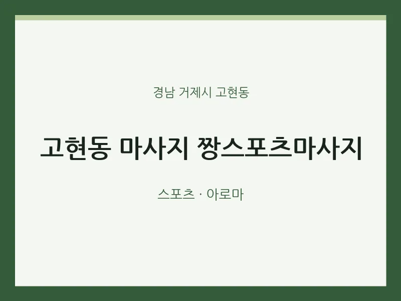 고현동 출장마사지 홈타이 짱스포츠마사지 | 마픽