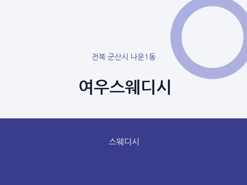나운1동 출장마사지 홈타이 여우스웨디시 | 마픽