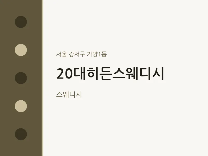 가양1동 출장마사지 홈타이 20대히든스웨디시 | 마픽