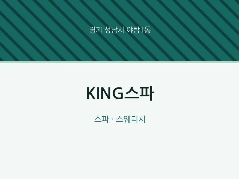 야탑1동 출장마사지 홈타이 KING스파 | 마픽