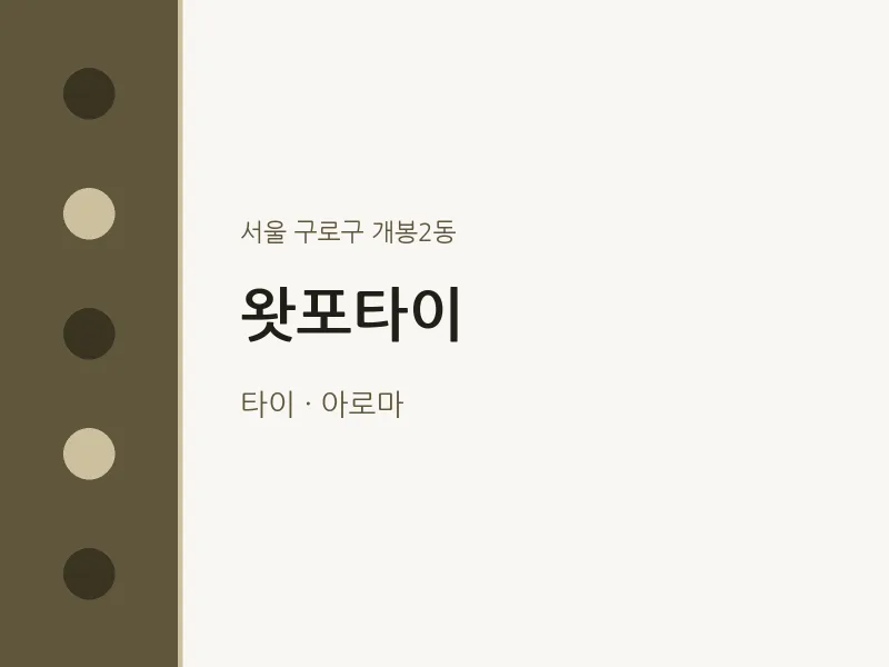 개봉2동 출장마사지 홈타이 왓포타이 | 마픽