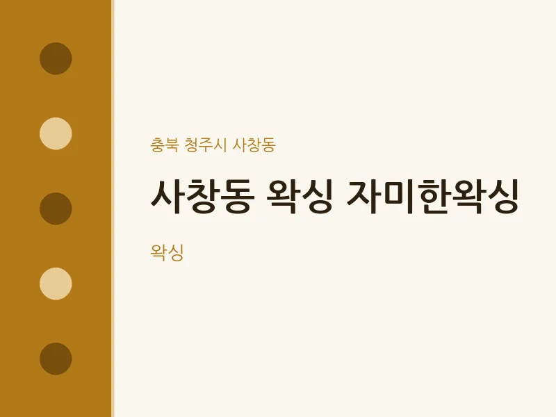 사창동 출장마사지 홈타이 왁싱 자미한왁싱 | 마픽