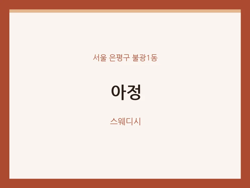 불광1동 출장마사지 홈타이 아정 | 마픽