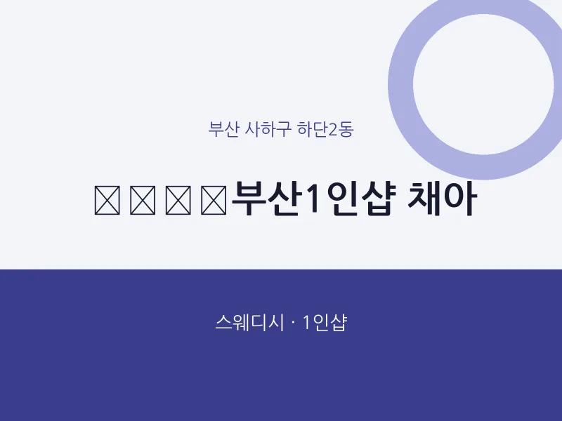 하단2동 출장마사지 홈타이 ﻿﻿﻿​부산1인샵 채아 | 마픽