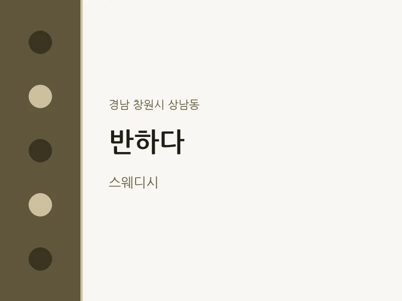 상남동 출장마사지 홈타이 반하다 | 마픽