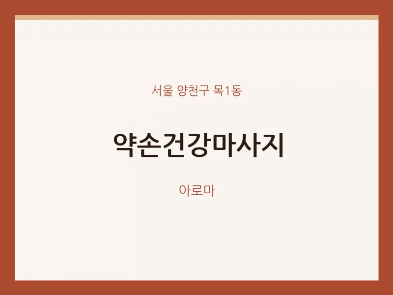 목1동 출장마사지 홈타이 약손건강마사지 | 마픽