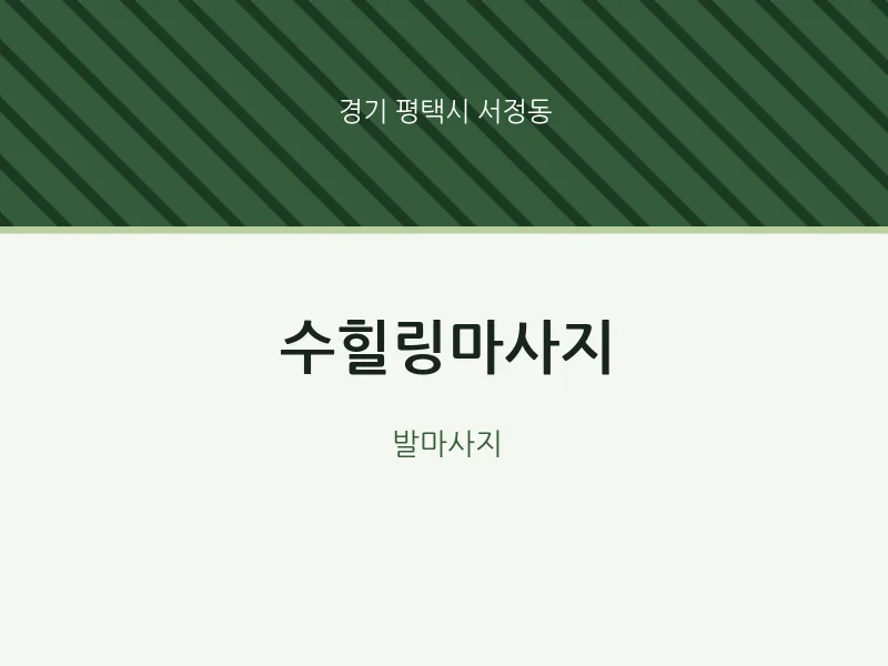 서정동 출장마사지 홈타이 수힐링마사지 | 마픽
