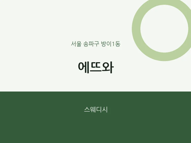 방이1동 출장마사지 홈타이 에뜨와 | 마픽