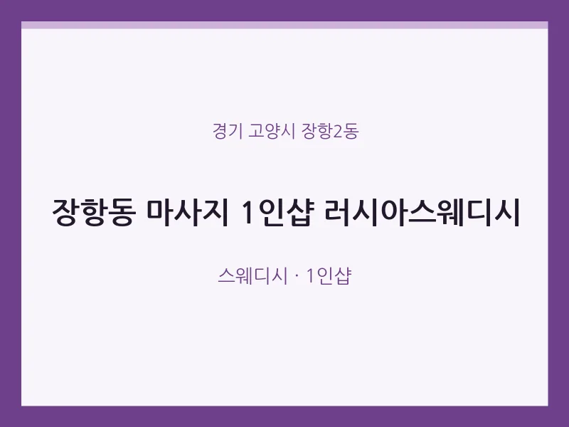 장항2동 출장마사지 홈타이 1인샵 러시아스웨디시 | 마픽