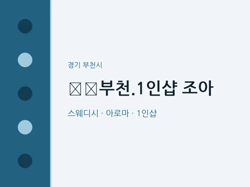 부천시 출장마사지 홈타이 ﻿﻿부천.1인샵 조아 | 마픽