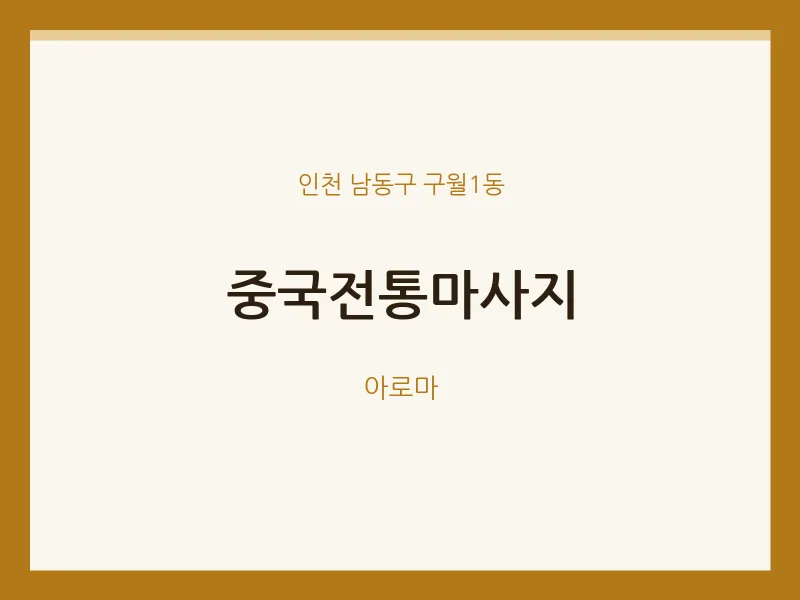 구월1동 출장마사지 홈타이 중국전통마사지 | 마픽