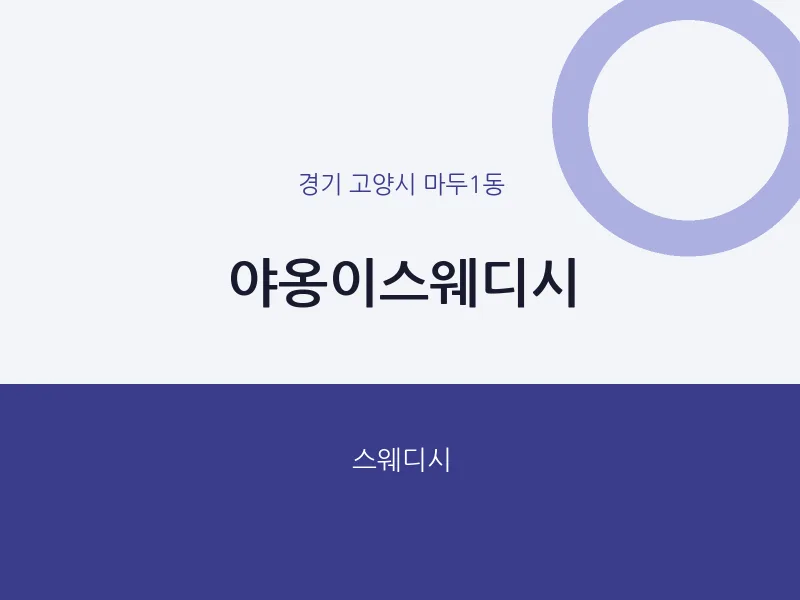 마두1동 출장마사지 홈타이 야옹이스웨디시 | 마픽