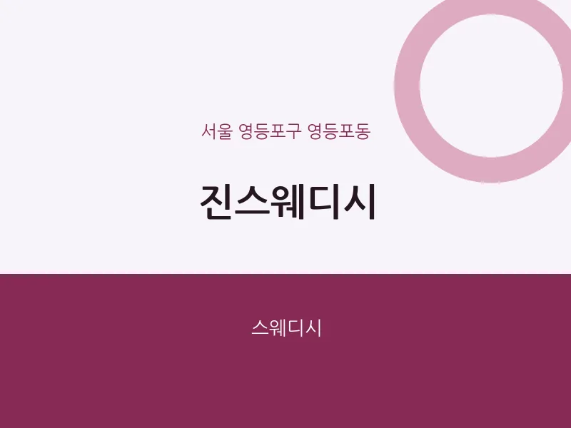 영등포동 출장마사지 홈타이 진스웨디시 | 마픽