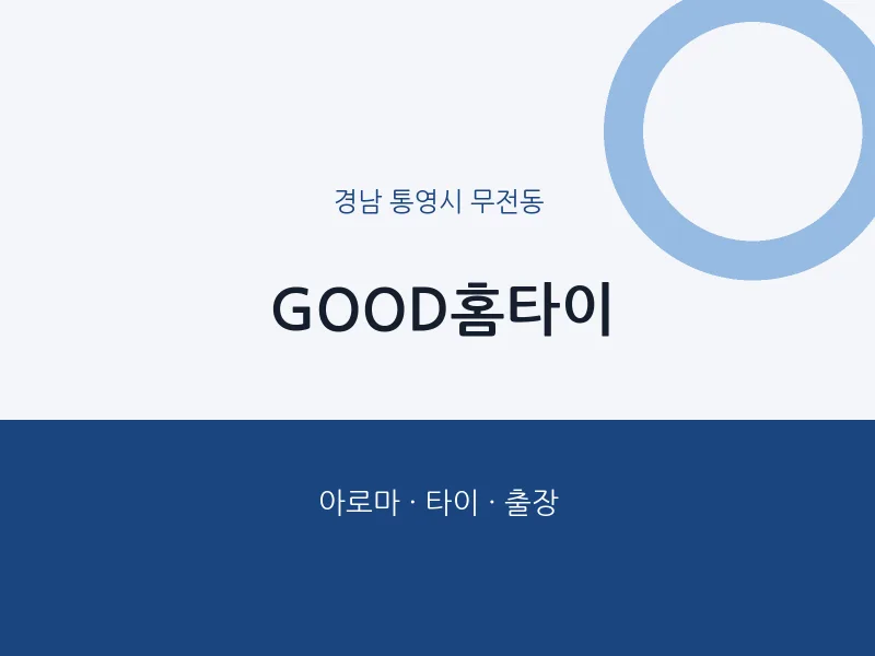 무전동 출장마사지 GOOD홈타이 | 마픽