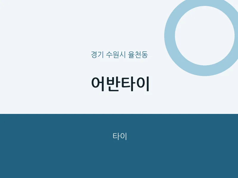 율천동 출장마사지 홈타이 어반타이 | 마픽