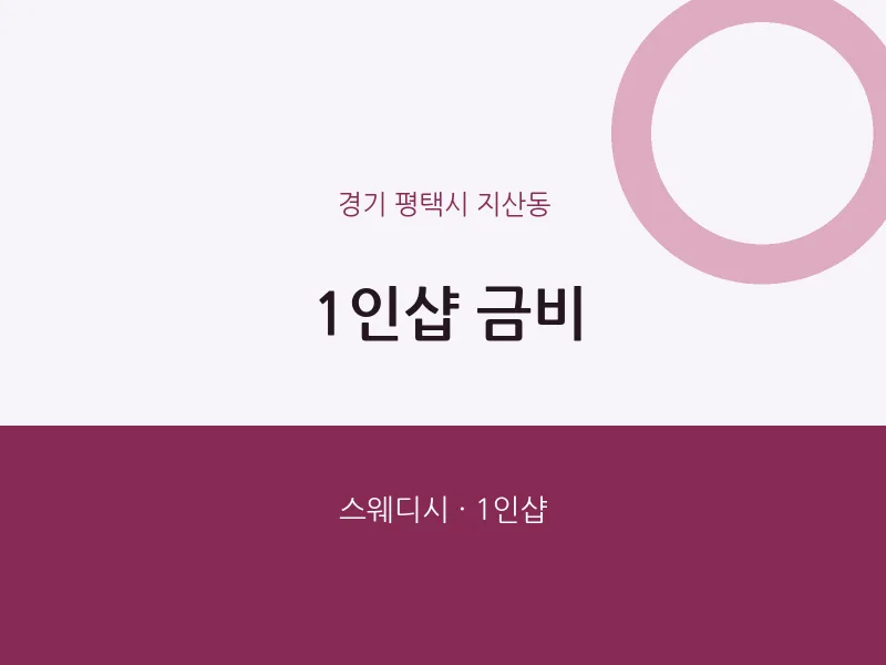 지산동 출장마사지 홈타이 1인샵 금비 | 마픽