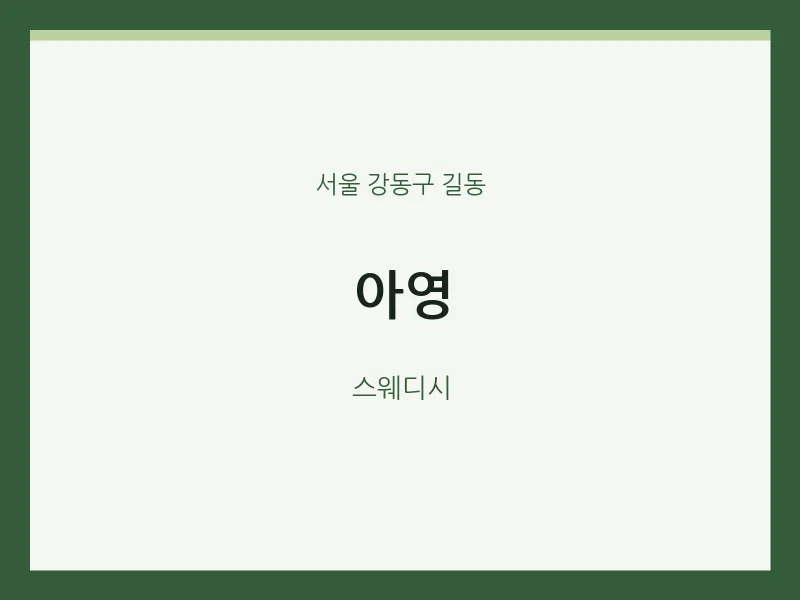 길동 출장마사지 홈타이 아영 | 마픽