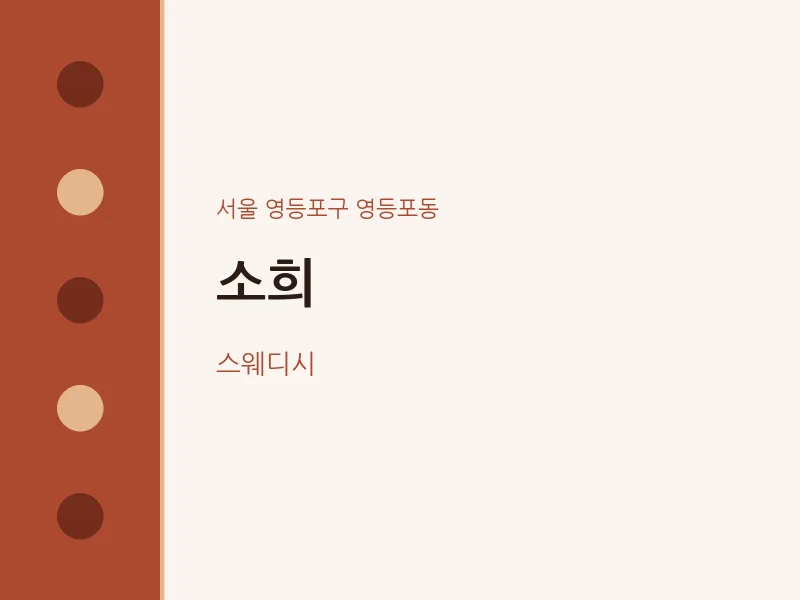영등포동 출장마사지 홈타이 소희 | 마픽